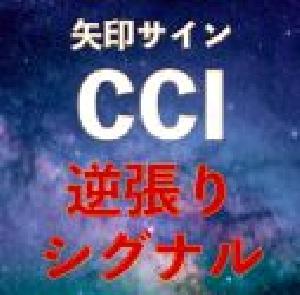 CCI逆張りサインツール｜バイナリーオプション、FX専用 インジケーター・電子書籍