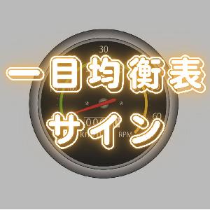 一目均衡表の三役好転・三役逆転でアラートを出すサインツール Indicators/E-books