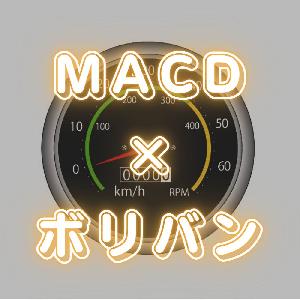 MACDとボリンジャーバンド組み合わせサインツール Indicators/E-books