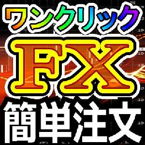 ワンクリックＦＸ ＭＡＸ ～ ワンクリックでエントリー＆決済！ＦＸがこんなに簡単 インジケーター・電子書籍