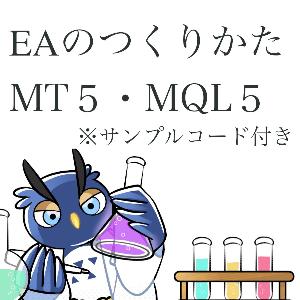 EAのつくりかた【MT5・MQL５】※サンプルコード付き