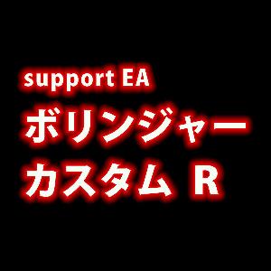 【裁量補助系EA】ボリンジャーカスタム【R】
