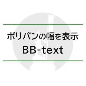 BB-text（ボリバン幅表示インジケーター） Indicators/E-books