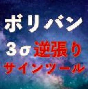 【矢印サイン】ボリバン3シグマで逆張りサインを出す「Saikix-BB-Signal3.ex4」 Indicators/E-books