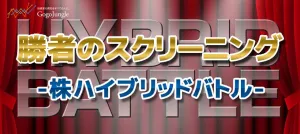 勝者のスクリーニング-株ハイブリッドバトル 4月プレゼント動画