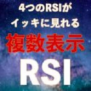 複数表示RSI｜バイナリーオプション、FX専用 Indicators/E-books