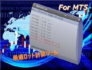 [MT5]最適ロット計算ツール