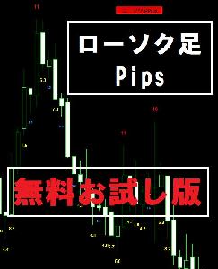 MT4　インジケータ　《ローソク足Pips　表示》 Indicators/E-books