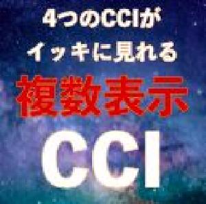 複数表示CCI｜バイナリーオプション、FX専用 Indicators/E-books