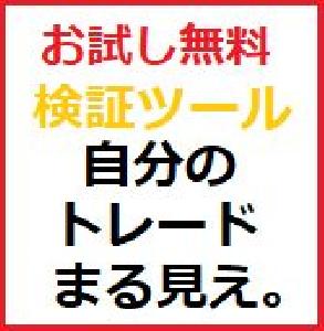 お試し無料　検証ツール　自分のトレードまる見え。  Indicators/E-books