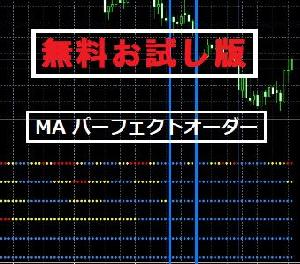 MT4　インジケータ　《MTF MA パーフェクトオーダー 表示》 Indicators/E-books