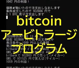 ビットコイン自動アービトラージツール