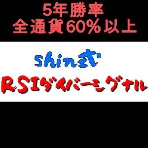 shin式RSIダイバーシグナル Indicators/E-books