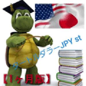 タートルダラーJPY st（ｽﾀﾝﾀﾞｰﾄﾞ）【1ヶ月版】
