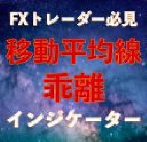 移動平均線乖離インジケーター｜バイナリーオプション、FX専用 Indicators/E-books