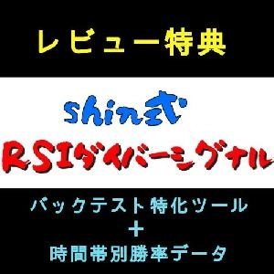 shin式RSIダイバーシグナルバックテスト特化ツール+時間帯別勝率データ