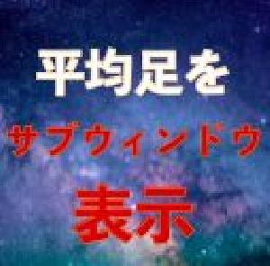 平均足サブウィンドウ表示インジ｜バイナリーオプション、FX専用 Indicators/E-books