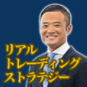 江守哲のリアルトレーディング・ストラテジー【1週間お試し版】