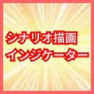 シナリオ描画インジケーター