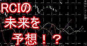 【MT4,MT5両対応】RCIの未来読みインジケーター