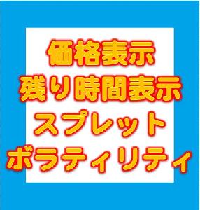 価格＋スプレッド　表示