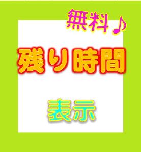 残り時間　表示 Indicators/E-books