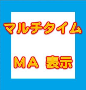 マルチタイムＭＡ　表示 Indicators/E-books