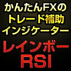 かんたんFXのレインボーRSI