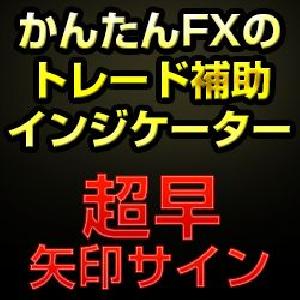 かんたんFXのトレンドフォローシグナル