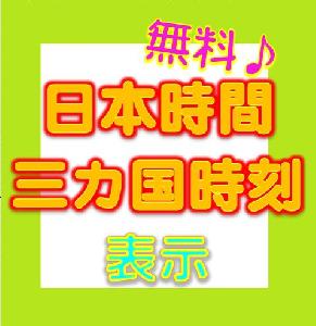 日本時間＋三ヵ国時刻　表示 Indicators/E-books