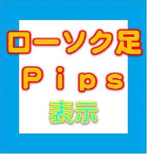 ローソク足Pips　表示