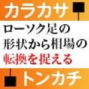 相場の転換点はコレでつかめ！ Free_Tonkachi_Karakasa Indicators/E-books