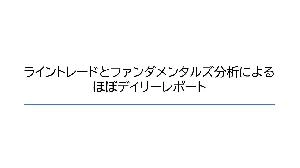 ライントレード＆ファンダメンタルズ分析によるほぼデイリーレポート 投資ナビ＋