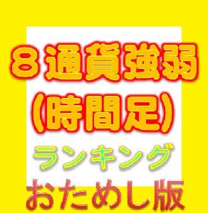 ８通貨強弱ランキング(時間足別)（お試し無料版） Indicators/E-books
