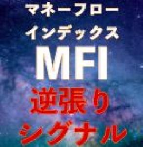 MFI逆張りシグナル｜バイナリーオプション、FX専用 Indicators/E-books