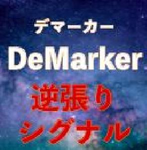 デマーカー逆張りシグナル｜バイナリーオプション、FX専用 Indicators/E-books