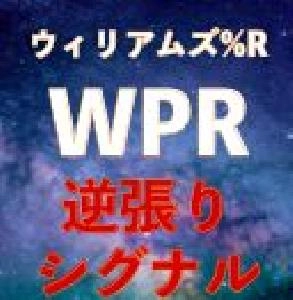 ウィリアムズ%R逆張りシグナル｜バイナリーオプション、FX専用 インジケーター・電子書籍
