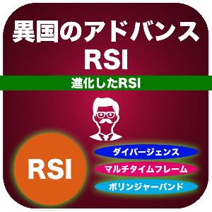 異国のアドバンスRSI Indicators/E-books