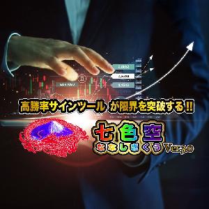 Ver3.0高勝率インジケーター七式空（ななしきくう） Indicators/E-books