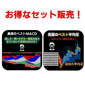 【異国のベスト平均足】と【異国のベストMACD】のお得なセット販売！ Indicators/E-books