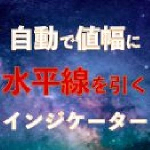 値幅水準ライン自動描画インジケーター｜バイナリーオプション、FX専用 インジケーター・電子書籍
