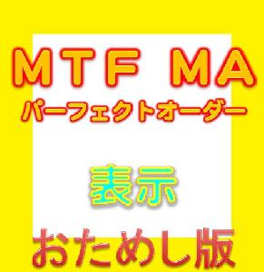 MTF MA パーフェクトオーダー 表示（お試し無料版） Indicators/E-books