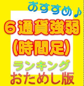 ６通貨強弱ランキング(時間足別)（お試し無料版） Indicators/E-books