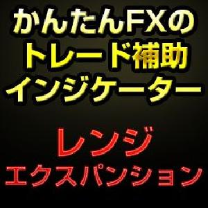 かんたんFXのレンジエクスパンションインデックス