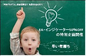 「四神プログラム」参加者限定で 先着50名の方へEA・インジケーター50％OFFの特別企画開催 Indicators/E-books