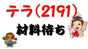 テラ(2191)の2020.9.4のテクニカル分析資料 Indicators/E-books