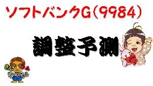 ソフトバンクGのテクニカル分析(2020.9.7)＋イグニスの調整解説 Indicators/E-books