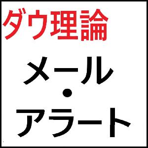 ダウ理論のアラート・メール送信サインツール