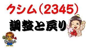 【株式投資・株の勉強】☆大暴落！★本日ストップ安をしたクシムの調整と戻りを予想してみた Indicators/E-books