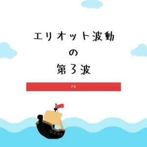 波動トレーダーさっきーのベストエリオット波動 Investment Navi+